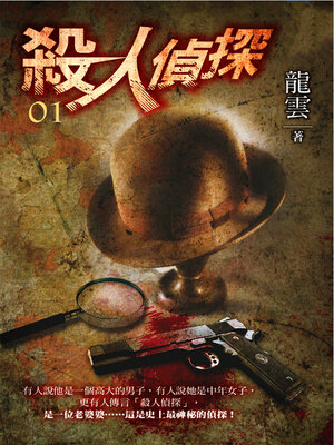 cover image of 殺人偵探1